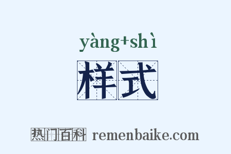 样式是什么意思的图片